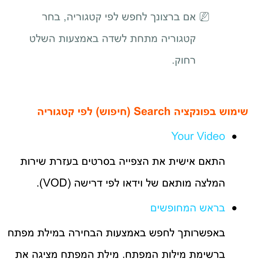 Samsung UA75ES9000RXZN manual הירוגטק יפל שופיח Search היצקנופב שומיש, Your Video, םישפוחמה שארב 