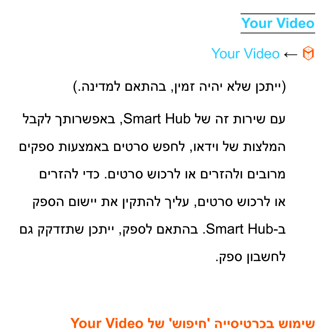 Samsung UA75ES9000RXZN manual Your Video ←, Your Video לש שופיח הייסיטרכב שומיש 