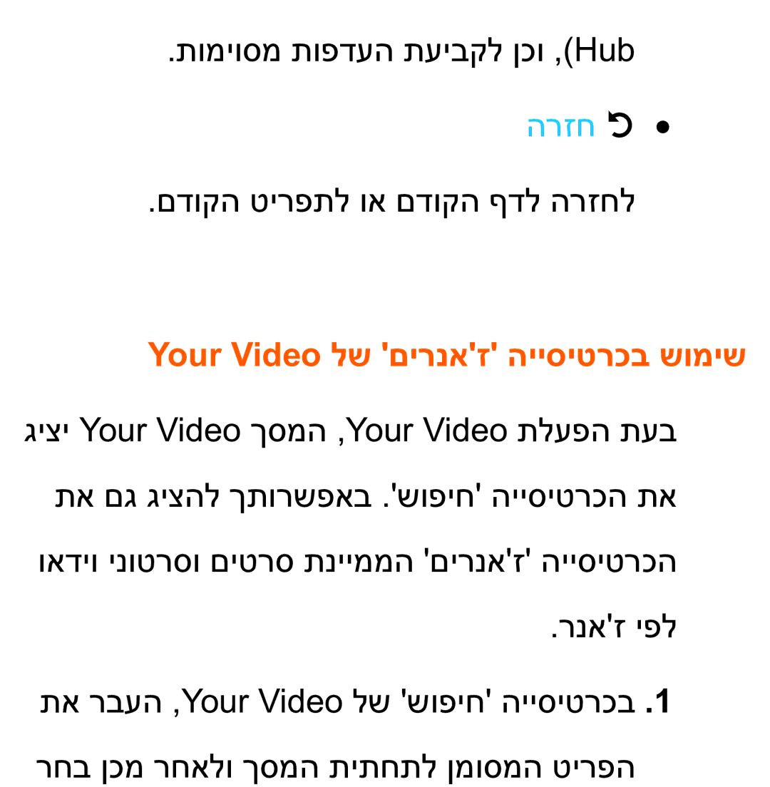 Samsung UA75ES9000RXZN manual הרזח R, Your Video לש םירנאז הייסיטרכב שומיש 