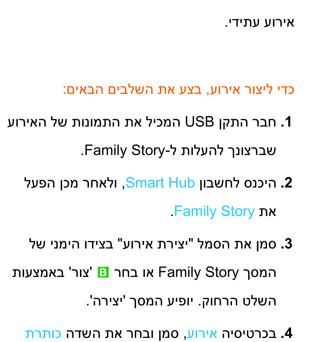 Samsung UA75ES9000RXZN manual םיאבה םיבלשה תא עצב ,עוריא רוציל ידכ, Family Story תא 