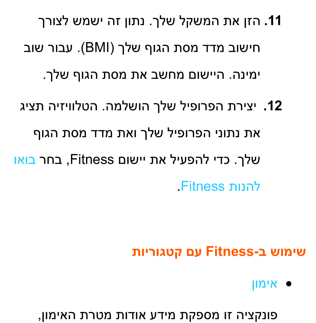 Samsung UA75ES9000RXZN manual Fitness תונהל, תוירוגטק םע Fitness-ב שומיש, ןומיא 