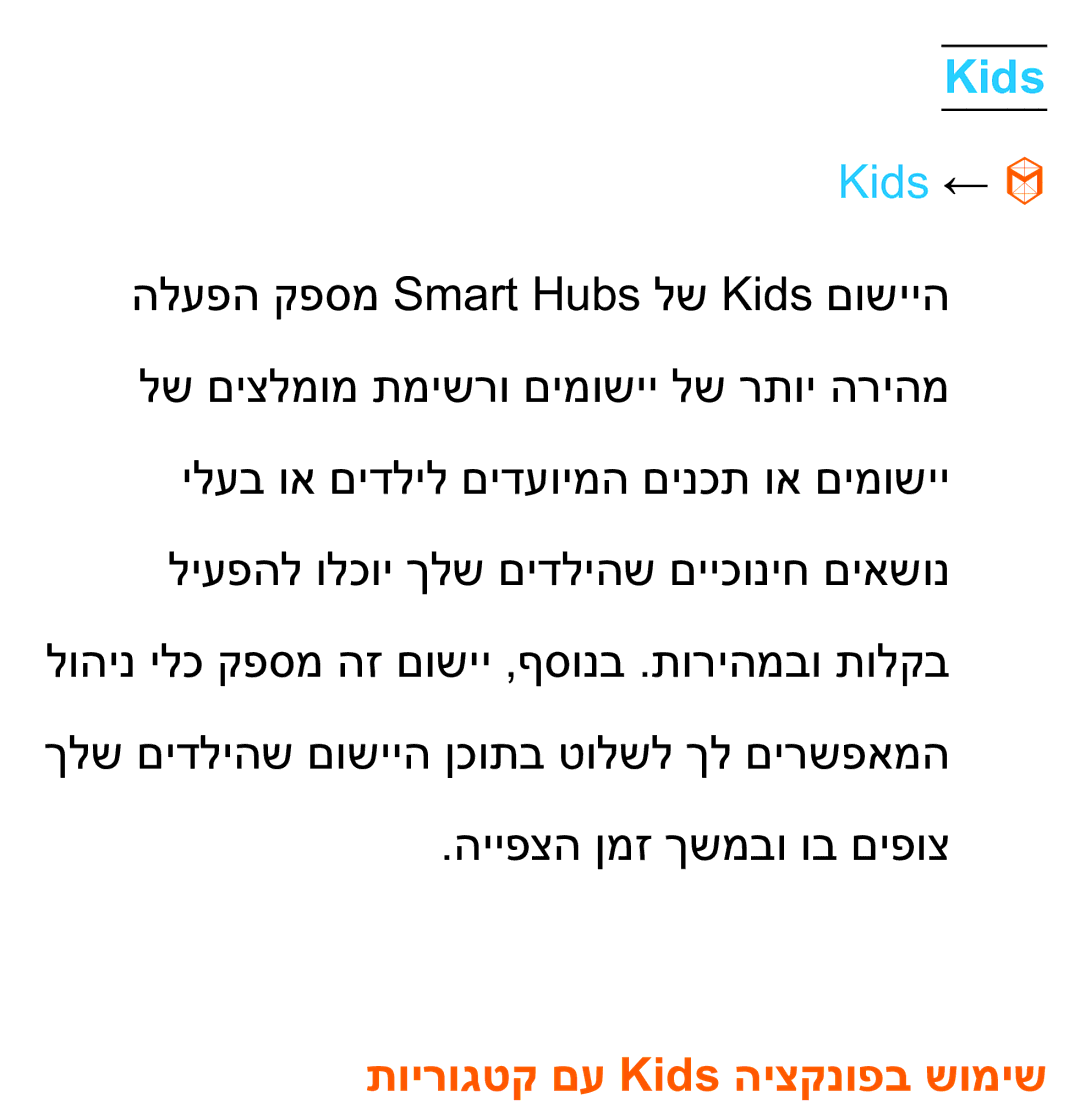 Samsung UA75ES9000RXZN manual Kids ←, תוירוגטק םע Kids היצקנופב שומיש 