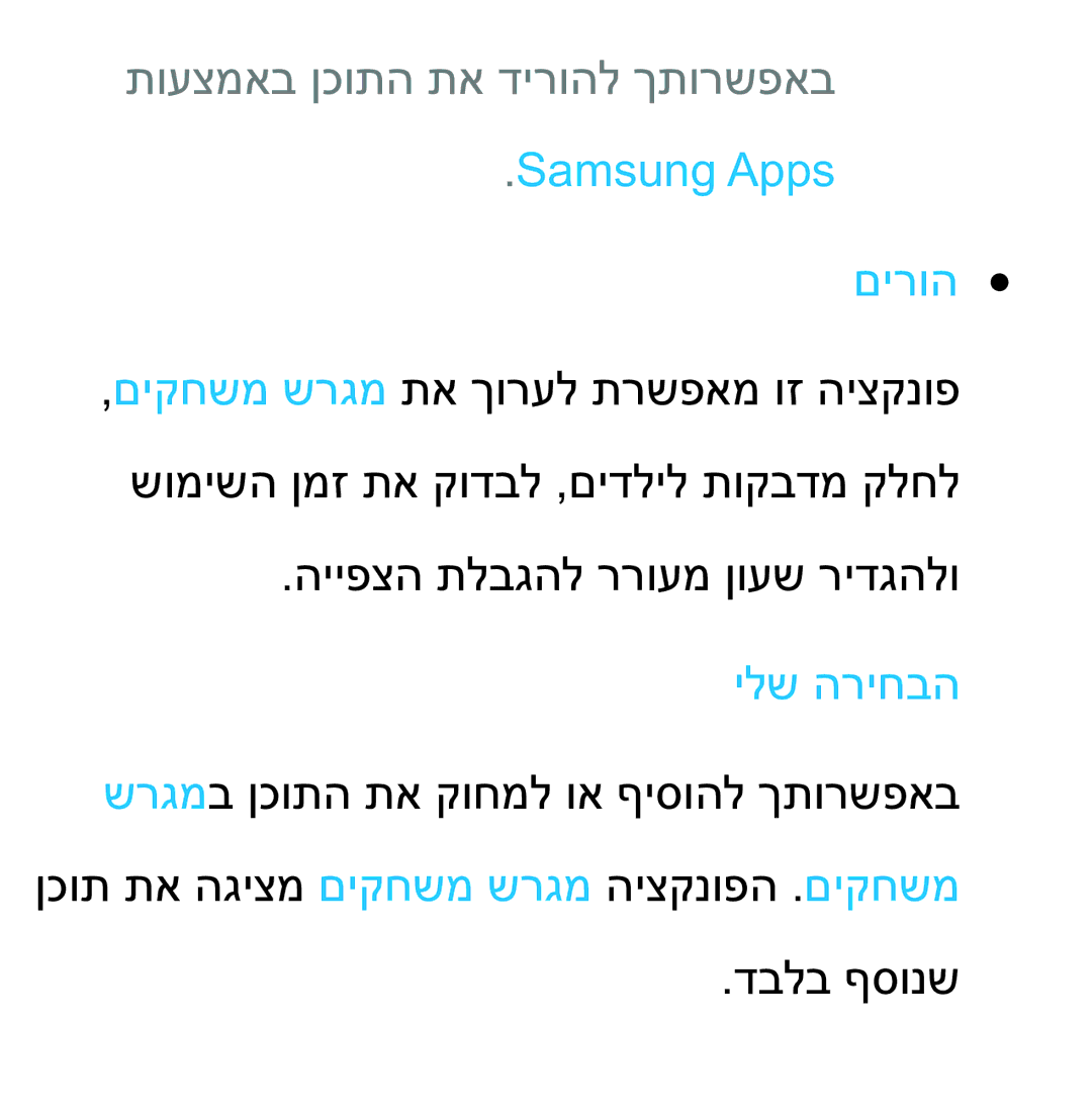 Samsung UA75ES9000RXZN manual תועצמאב ןכותה תא דירוהל ךתורשפאב, Samsung Apps םירוה, ילש הריחבה 