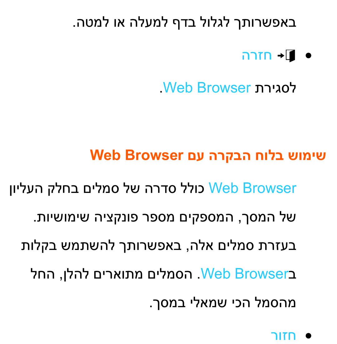 Samsung UA75ES9000RXZN manual הרזח e Web Browser תריגסל, Web Browser םע הרקבה חולב שומיש 