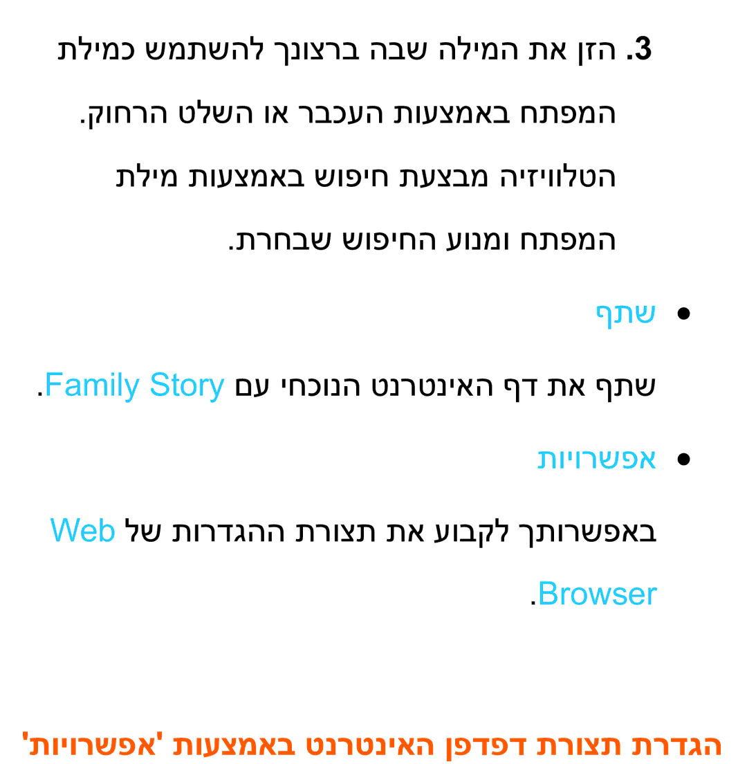 Samsung UA75ES9000RXZN manual ףתש, Browser, תויורשפא תועצמאב טנרטניאה ןפדפד תרוצת תרדגה 