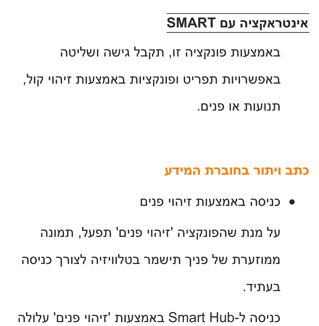 Samsung UA75ES9000RXZN manual Smart םע היצקארטניא, עדימה תרבוחב רותיו בתכ 