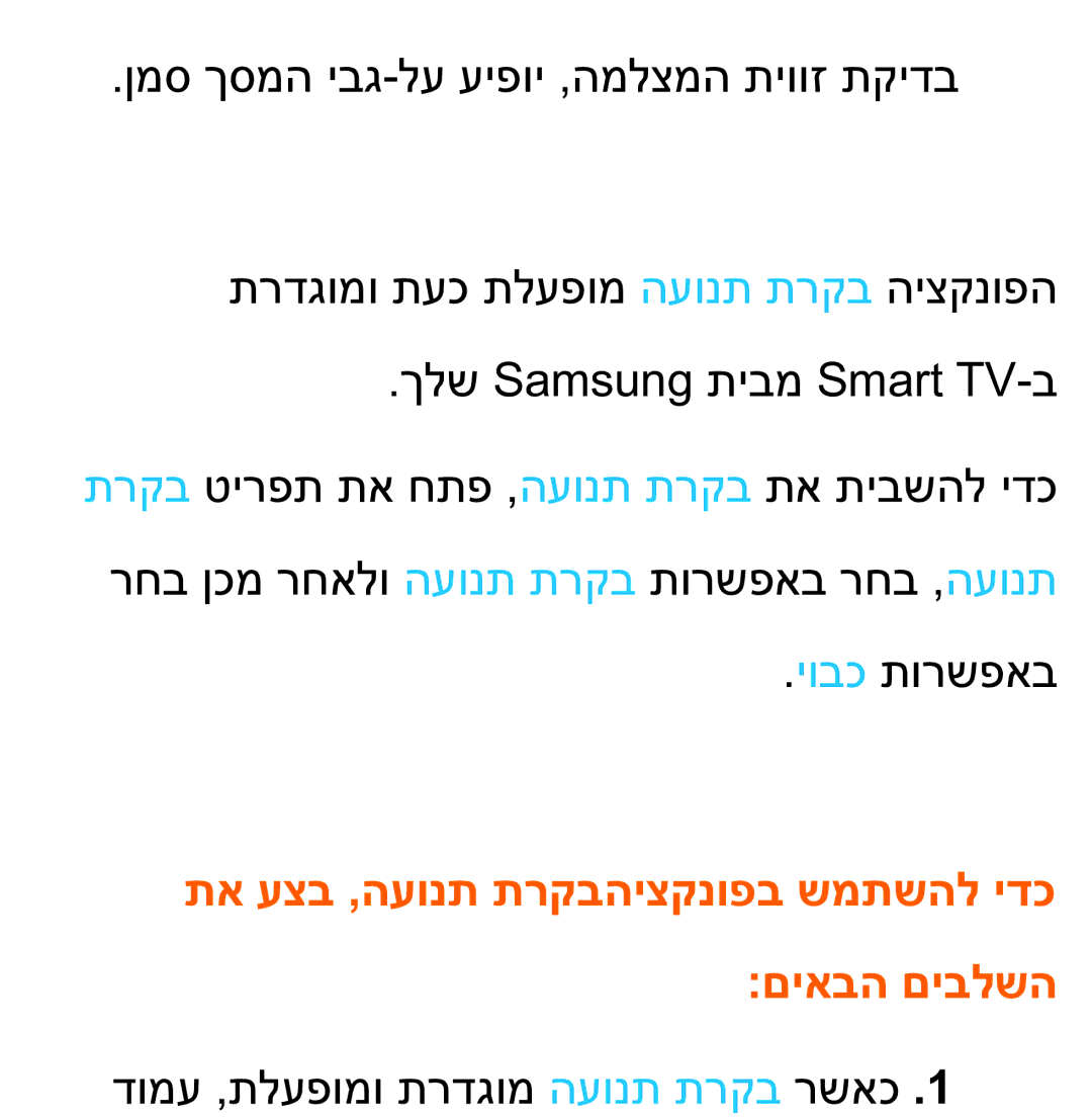 Samsung UA75ES9000RXZN manual דומע ,תלעפומו תרדגומ העונת תרקב רשאכ 