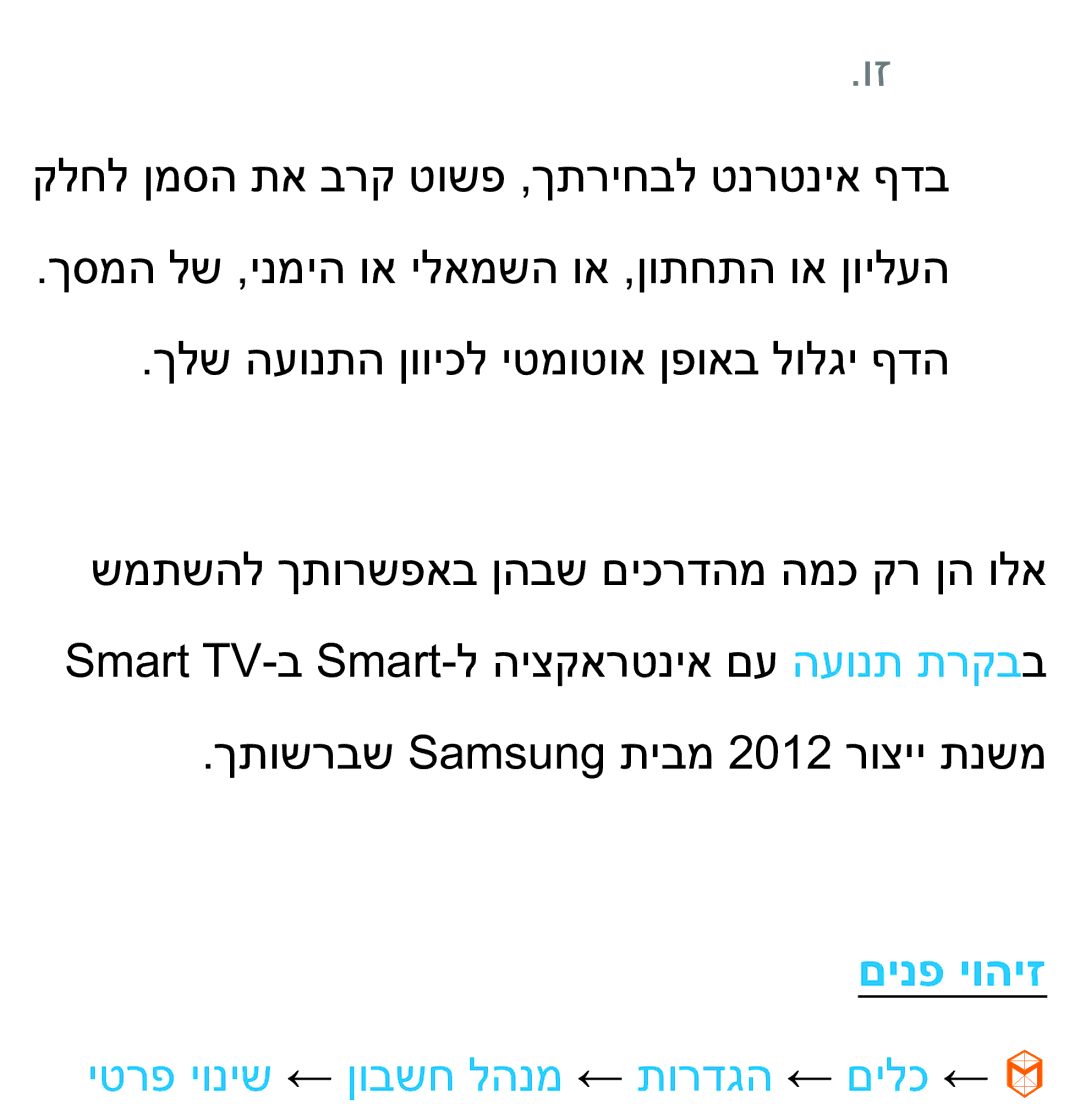 Samsung UA75ES9000RXZN manual םינפ יוהיז, יטרפ יוניש ← ןובשח להנמ ← תורדגה ← םילכ ← 