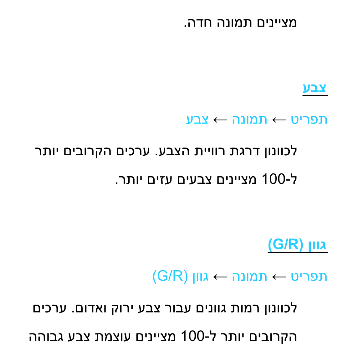 Samsung UA75ES9000RXZN manual עבצ ← הנומת ← טירפת, ןווג ← הנומת ← טירפת 