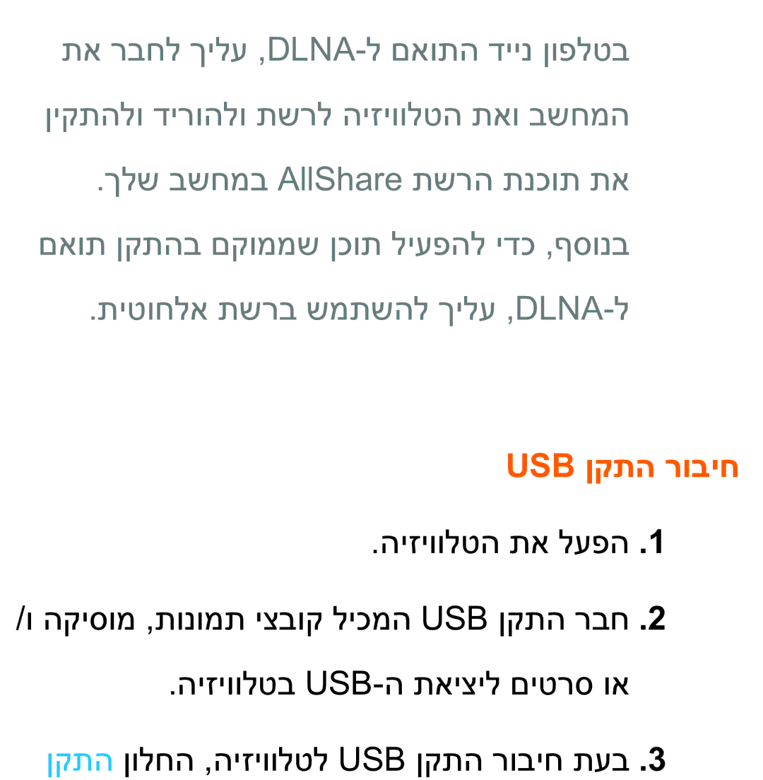 Samsung UA75ES9000RXZN manual Usb ןקתה רוביח 