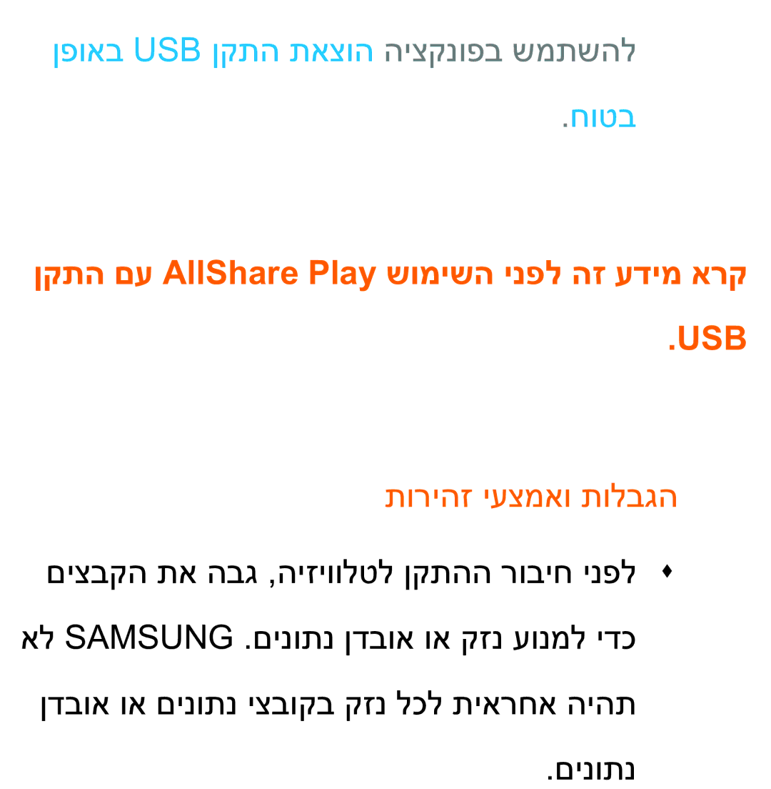 Samsung UA75ES9000RXZN manual ןפואב Usb ןקתה תאצוה היצקנופב שמתשהל חוטב, ןקתה םע AllShare Play שומישה ינפל הז עדימ ארק 