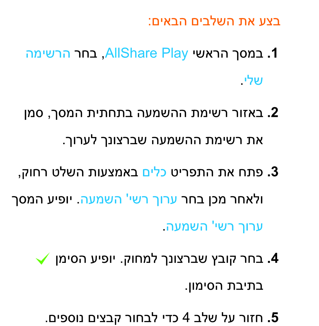 Samsung UA75ES9000RXZN manual םיאבה םיבלשה תא עצב, המישרה רחב ,AllShare Play ישארה ךסמב ילש, העמשה ישר ךורע 