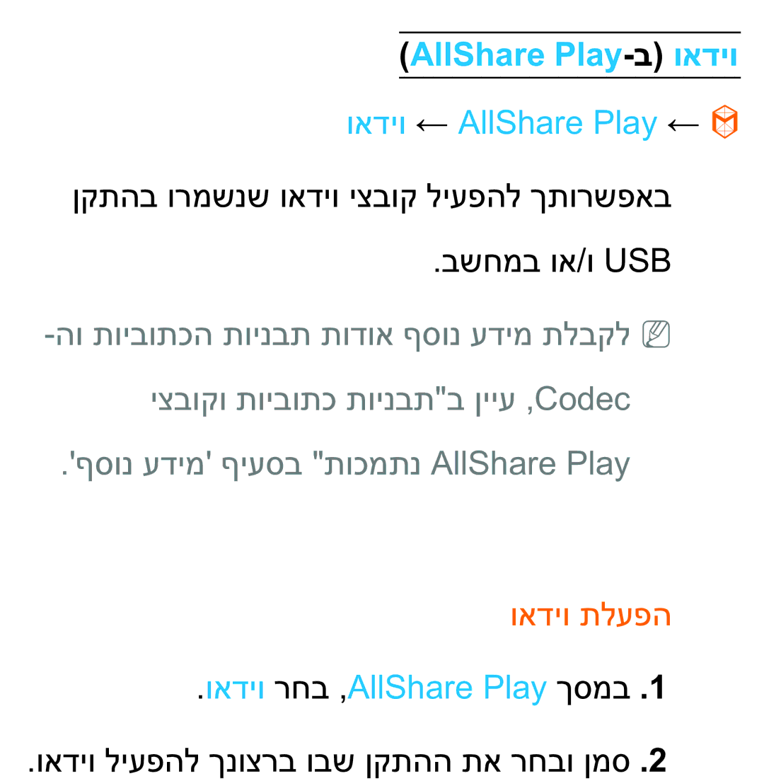 Samsung UA75ES9000RXZN manual AllShare Play-ב ואדיו, ואדיו ← AllShare Play ←, ואדיו תלעפה, ואדיו רחב ,AllShare Play ךסמב 