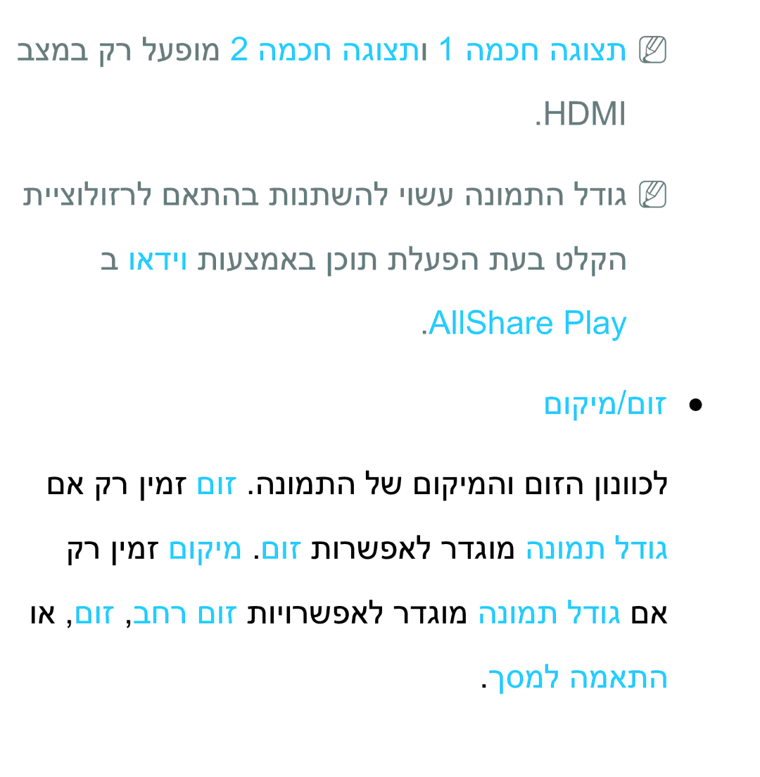 Samsung UA75ES9000RXZN manual בצמב קר לעפומ 2 המכח הגוצתו 1 המכח הגוצתNN, AllShare Play םוקימ/םוז, ךסמל המאתה 