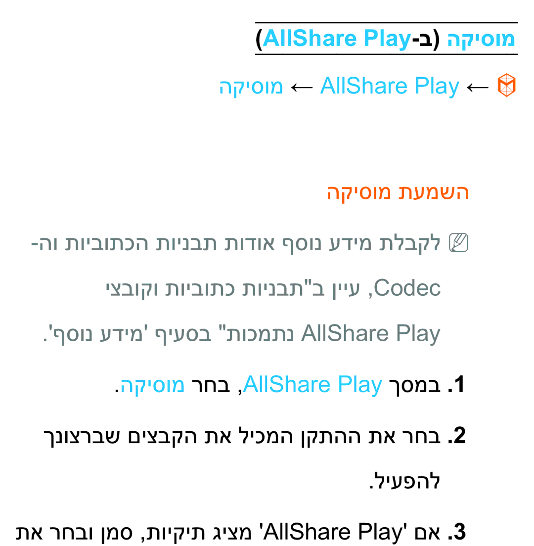 Samsung UA75ES9000RXZN manual AllShare Play-ב הקיסומ, הקיסומ ← AllShare Play ← 