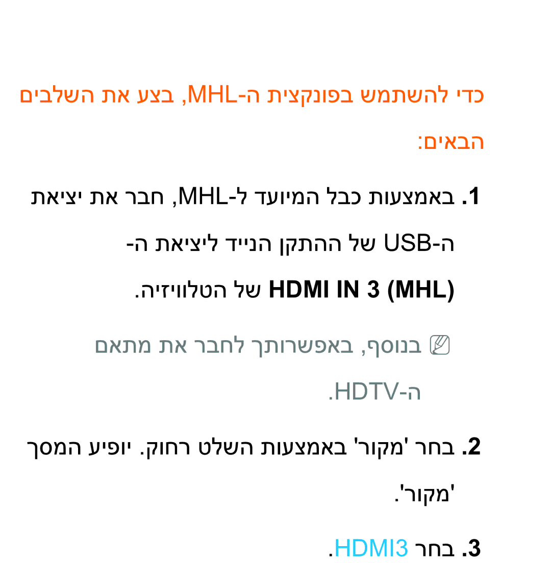 Samsung UA75ES9000RXZN manual היזיוולטה לש Hdmi in 3 MHL‎, םאתמ תא רבחל ךתורשפאב ,ףסונבnn Hdtv-ה, HDMI3 רחב 