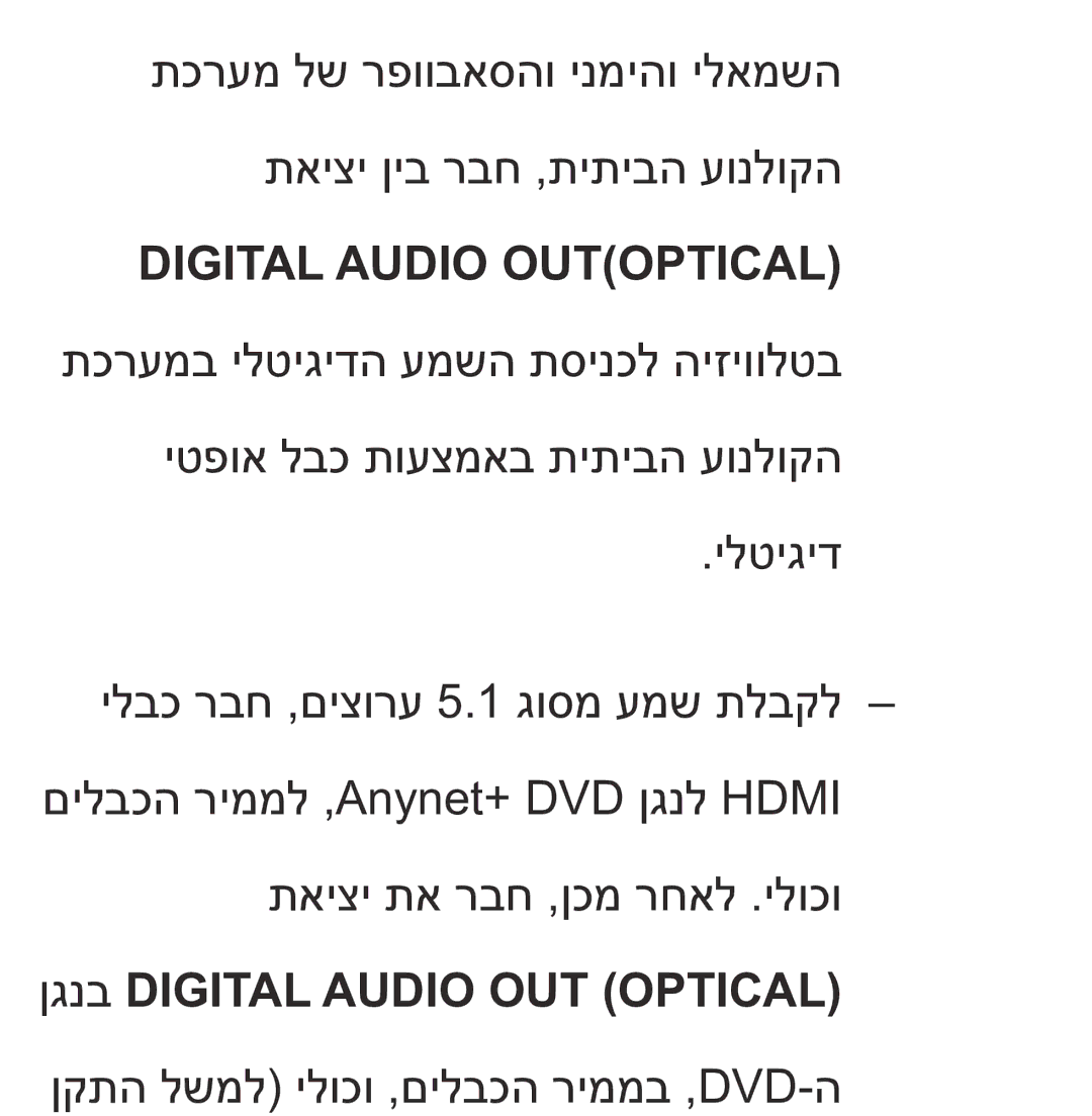 Samsung UA75ES9000RXZN manual DIGITAL‎ Audio Outoptical, ןגנב Digital Audio OUT OPTICAL‎ 