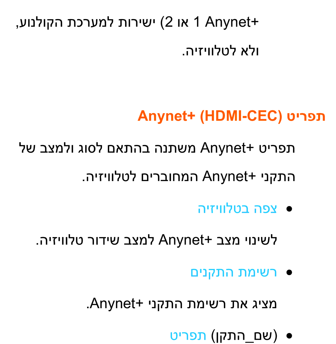 Samsung UA75ES9000RXZN manual Anynet+ HDMI-CEC טירפת 