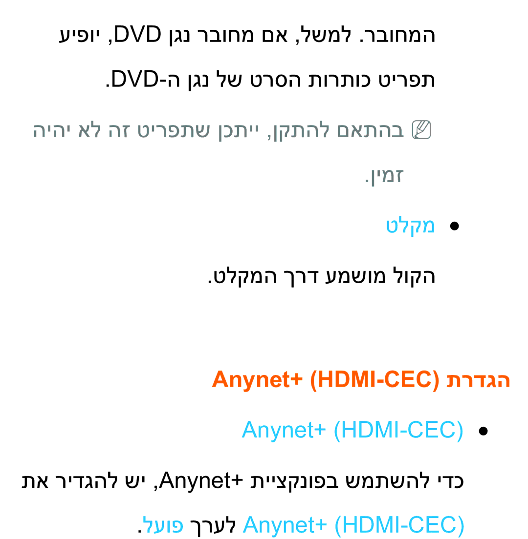 Samsung UA75ES9000RXZN manual טלקמ, Anynet+ HDMI-CEC תרדגה, לעופ ךרעל Anynet+ HDMI-CEC 