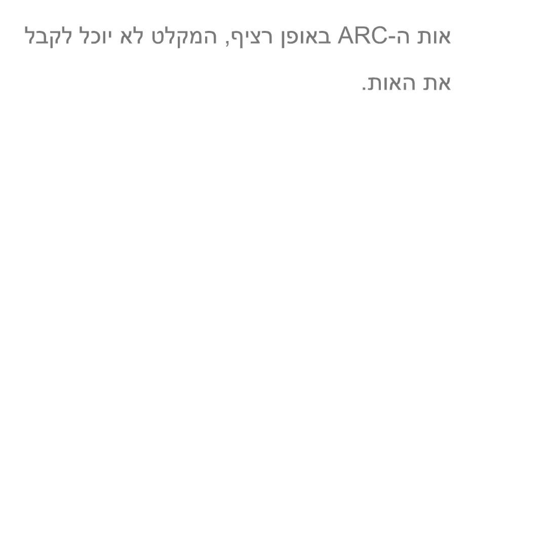 Samsung UA75ES9000RXZN manual לבקל לכוי אל טלקמה ,ףיצר ןפואב Arc-ה תוא תואה תא 