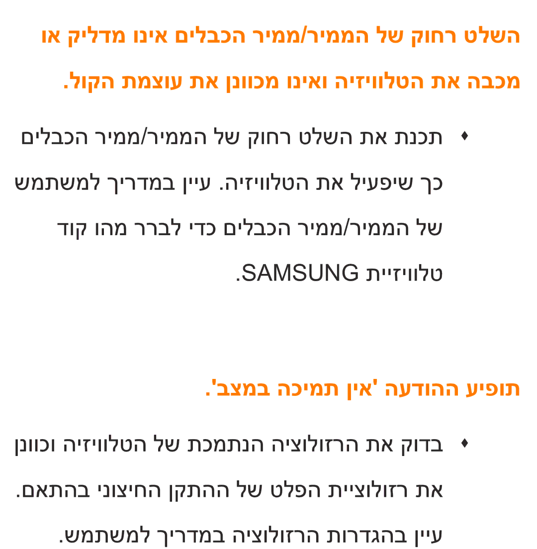 Samsung UA75ES9000RXZN manual בצמב הכימת ןיא העדוהה עיפות 