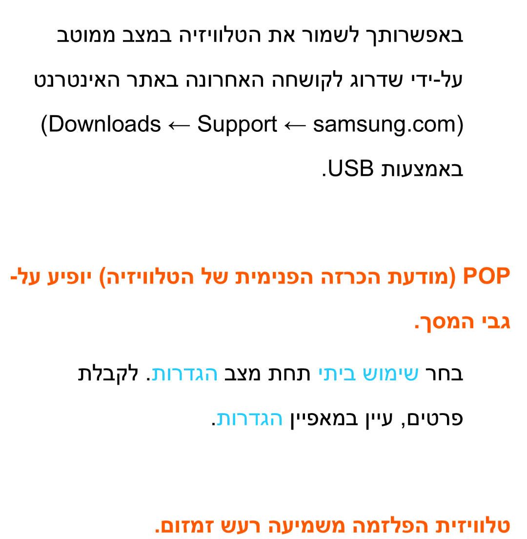 Samsung UA75ES9000RXZN manual לע עיפוי היזיוולטה לש תימינפה הזרכה תעדומ Pop ךסמה יבג, םוזמז שער העימשמ המזלפה תיזיוולט 