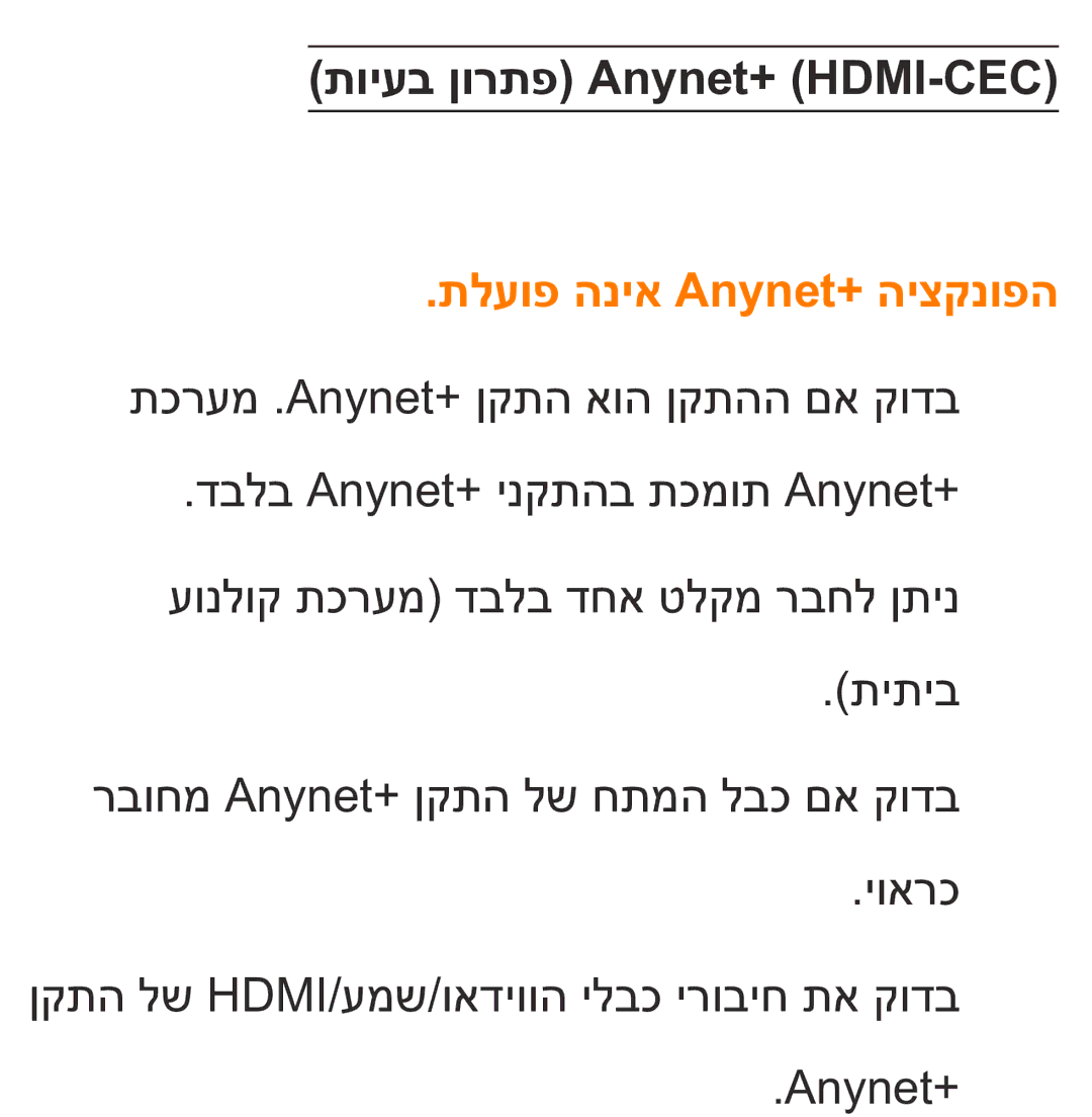 Samsung UA75ES9000RXZN manual תויעב ןורתפ Anynet+ HDMI-CEC, תלעופ הניא Anynet+‎היצקנופה 