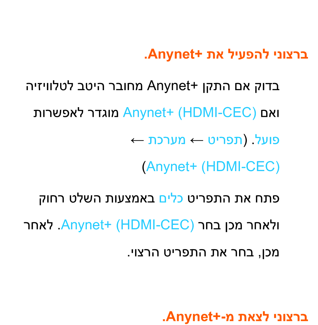 Samsung UA75ES9000RXZN manual Anynet+‎תא ליעפהל ינוצרב, ← תכרעמ ← טירפת .לעופ Anynet+ HDMI-CEC, Anynet+‎-מ תאצל ינוצרב 