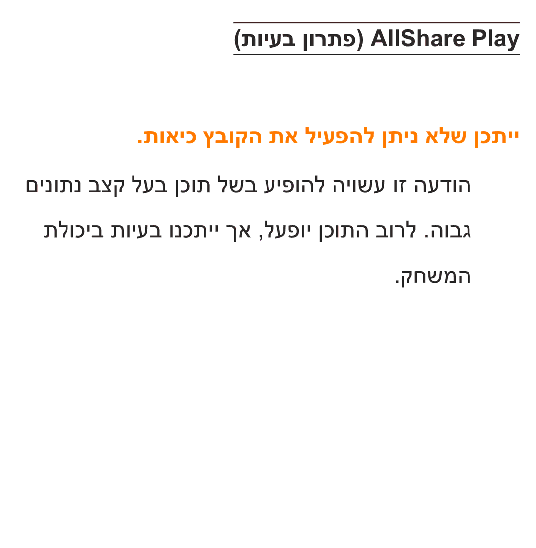 Samsung UA75ES9000RXZN manual תויעב ןורתפ AllShare Play, תואיכ ץבוקה תא ליעפהל ןתינ אלש ןכתיי 