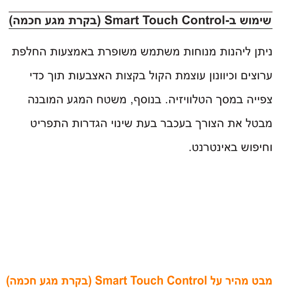 Samsung UA75ES9000RXZN manual המכח עגמ תרקב Smart Touch Control-ב שומיש 