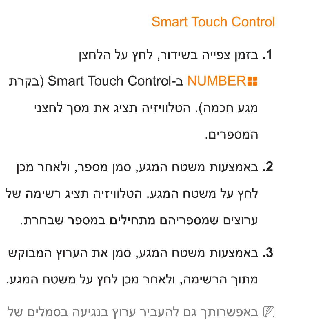 Samsung UA75ES9000RXZN manual Smart Touch Control, לש םילמסב העיגנב ץורע ריבעהל םג ךתורשפאבnn 