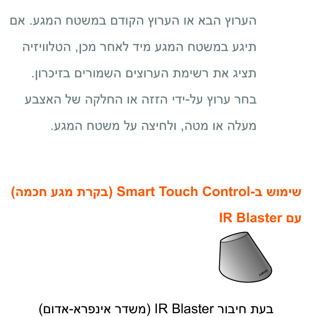 Samsung UA75ES9000RXZN manual םודא-ארפניא רדשמ IR Blaster רוביח תעב 