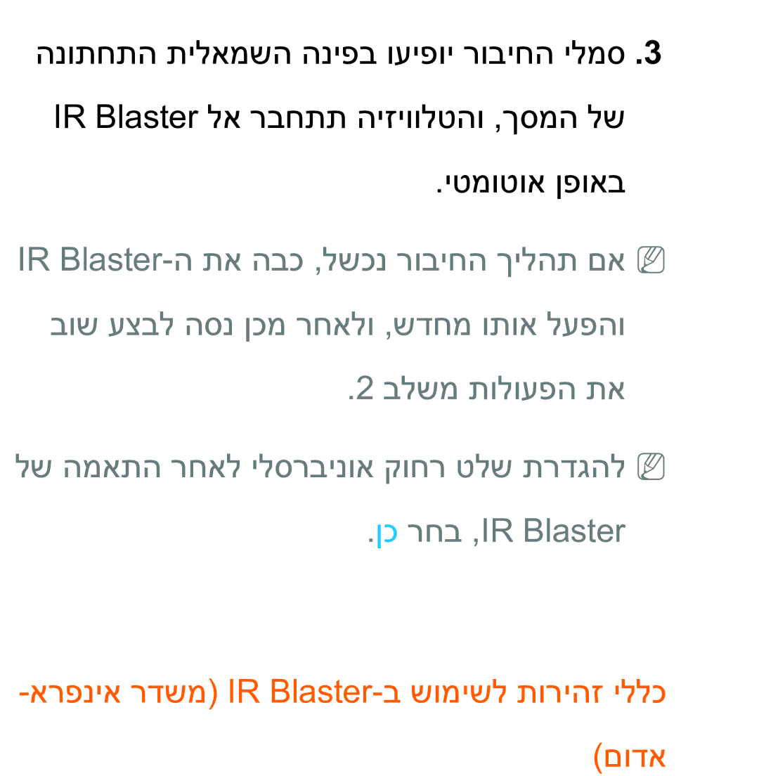 Samsung UA75ES9000RXZN manual ארפניא רדשמ IR Blaster-ב שומישל תוריהז יללכ םודא 