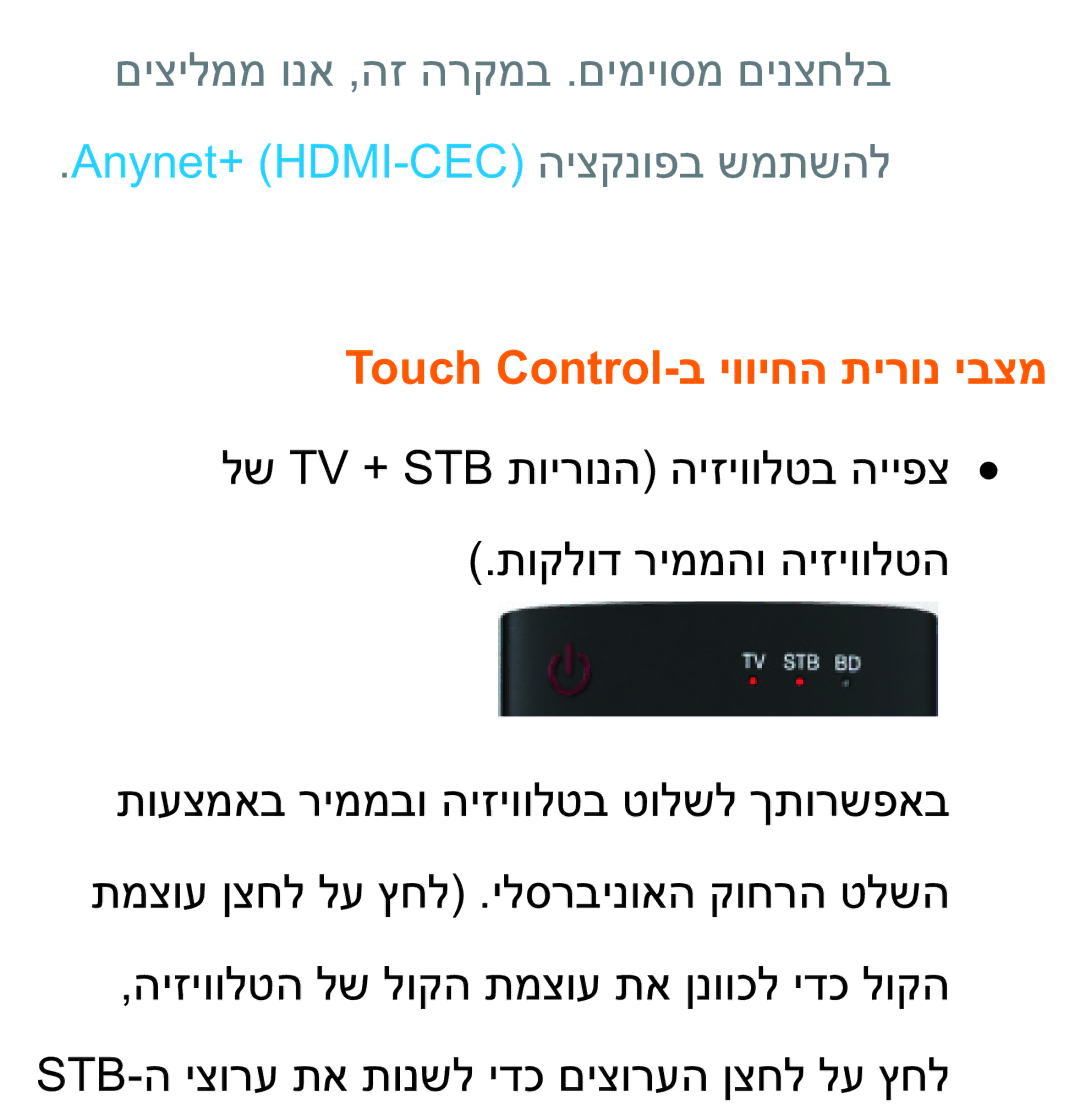 Samsung UA75ES9000RXZN manual Anynet+ HDMI-CEC היצקנופב שמתשהל, Touch Control-ב יוויחה תירונ יבצמ 