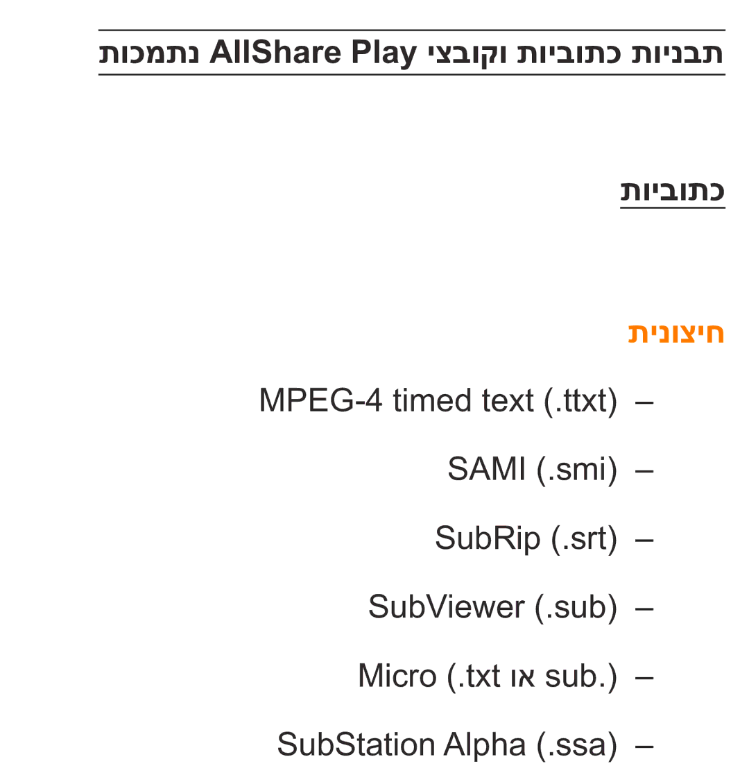 Samsung UA75ES9000RXZN manual תוכמתנ AllShare Play יצבוקו תויבותכ תוינבת, תינוציח 