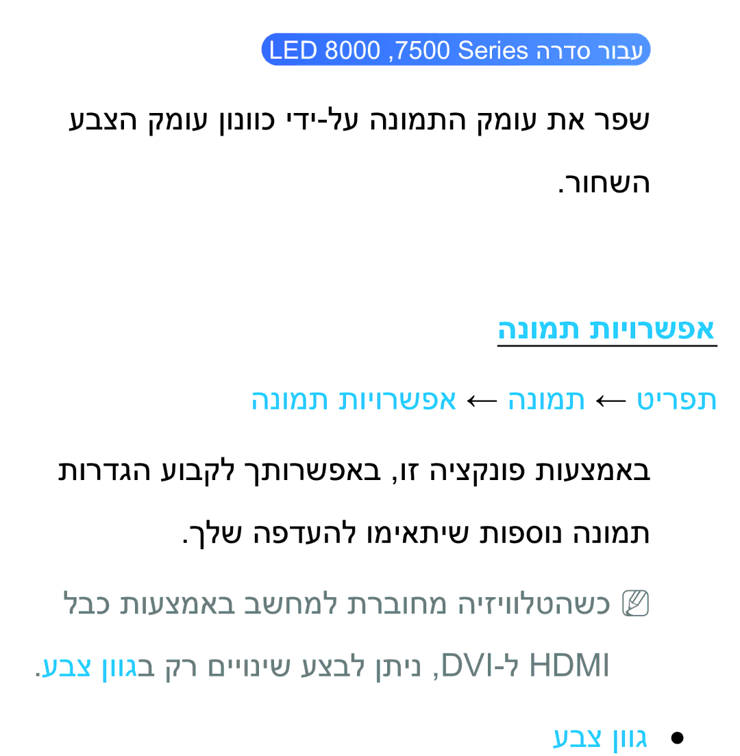 Samsung UA75ES9000RXZN manual הנומת תויורשפא, עבצ ןווגב קר םייוניש עצבל ןתינ ,DVI-ל Hdmi 