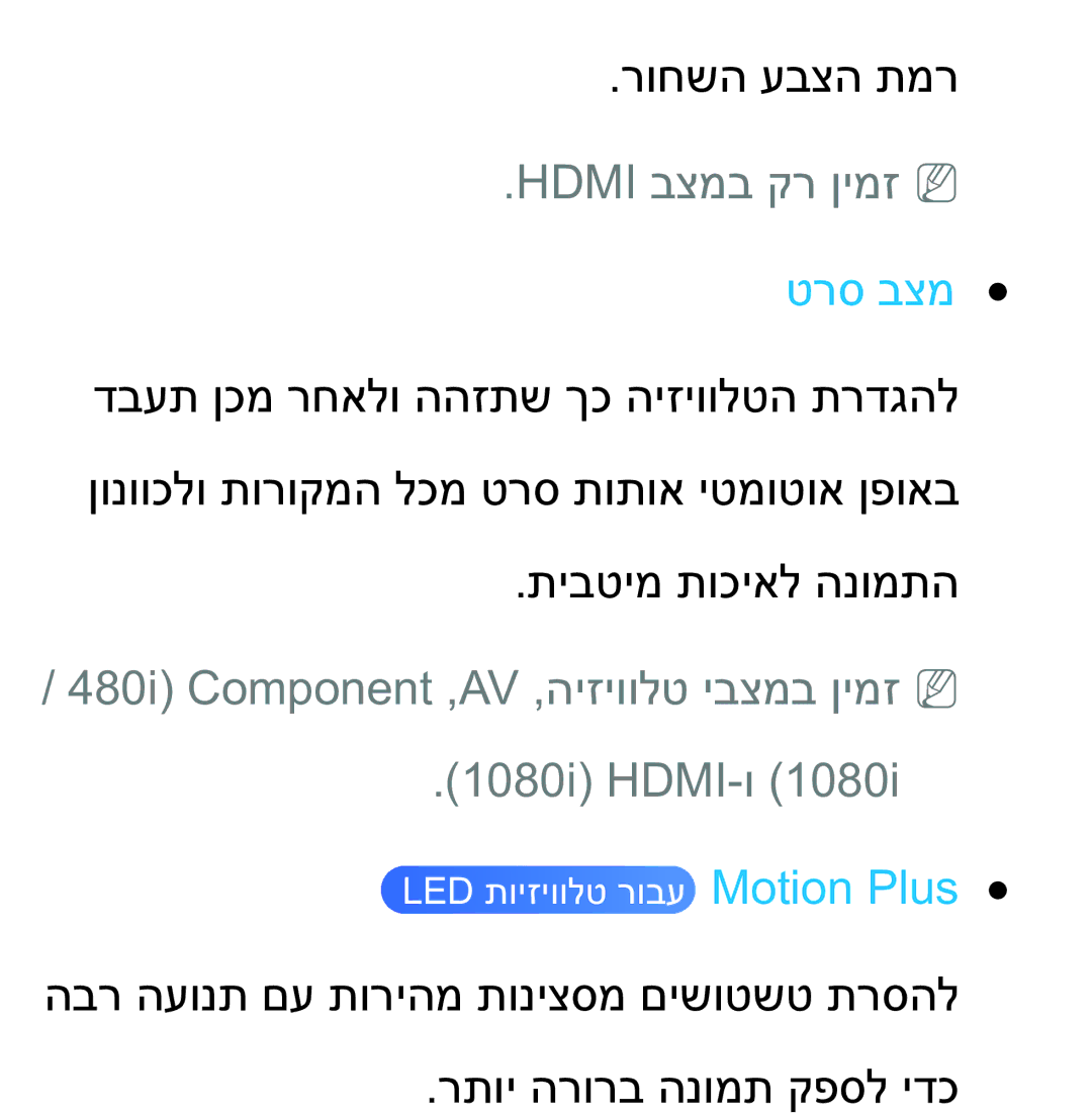 Samsung UA75ES9000RXZN manual Hdmi בצמב קר ןימזNN, טרס בצמ, 480i‏Component‏,AV‏,היזיוולט יבצמב ןימזNN 1080i‏HDMI-ו 