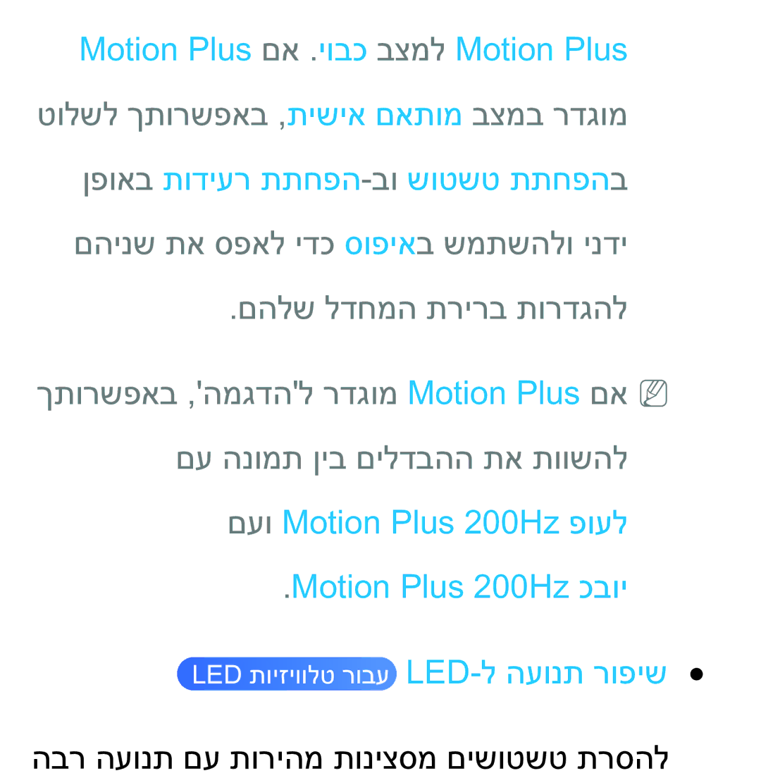 Samsung UA75ES9000RXZN manual םעו Motion Plus 200Hz פועל Motion Plus 200Hz כבוי 