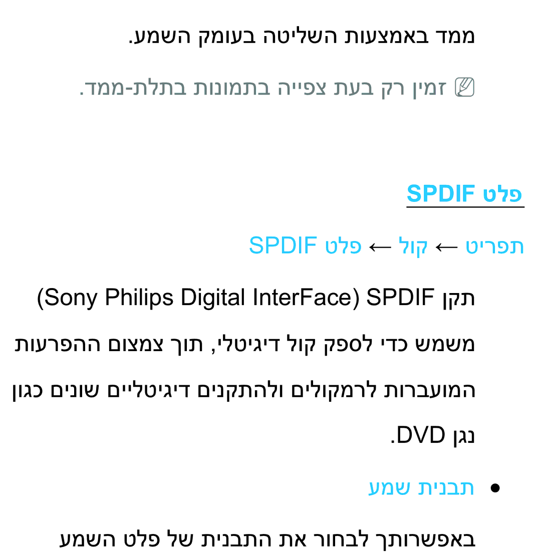 Samsung UA75ES9000RXZN manual דממ-תלתב תונומתב הייפצ תעב קר ןימזnn, Spdif טלפ ← לוק ← טירפת 
