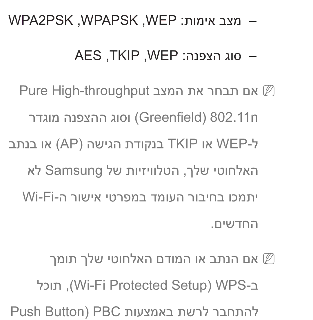 Samsung UA75ES9000RXZN manual WPA2PSK ,‏WPAPSK ,‏WEP תומיא בצמ AES‏ ,‏TKIP ,‏WEP הנפצה גוס 