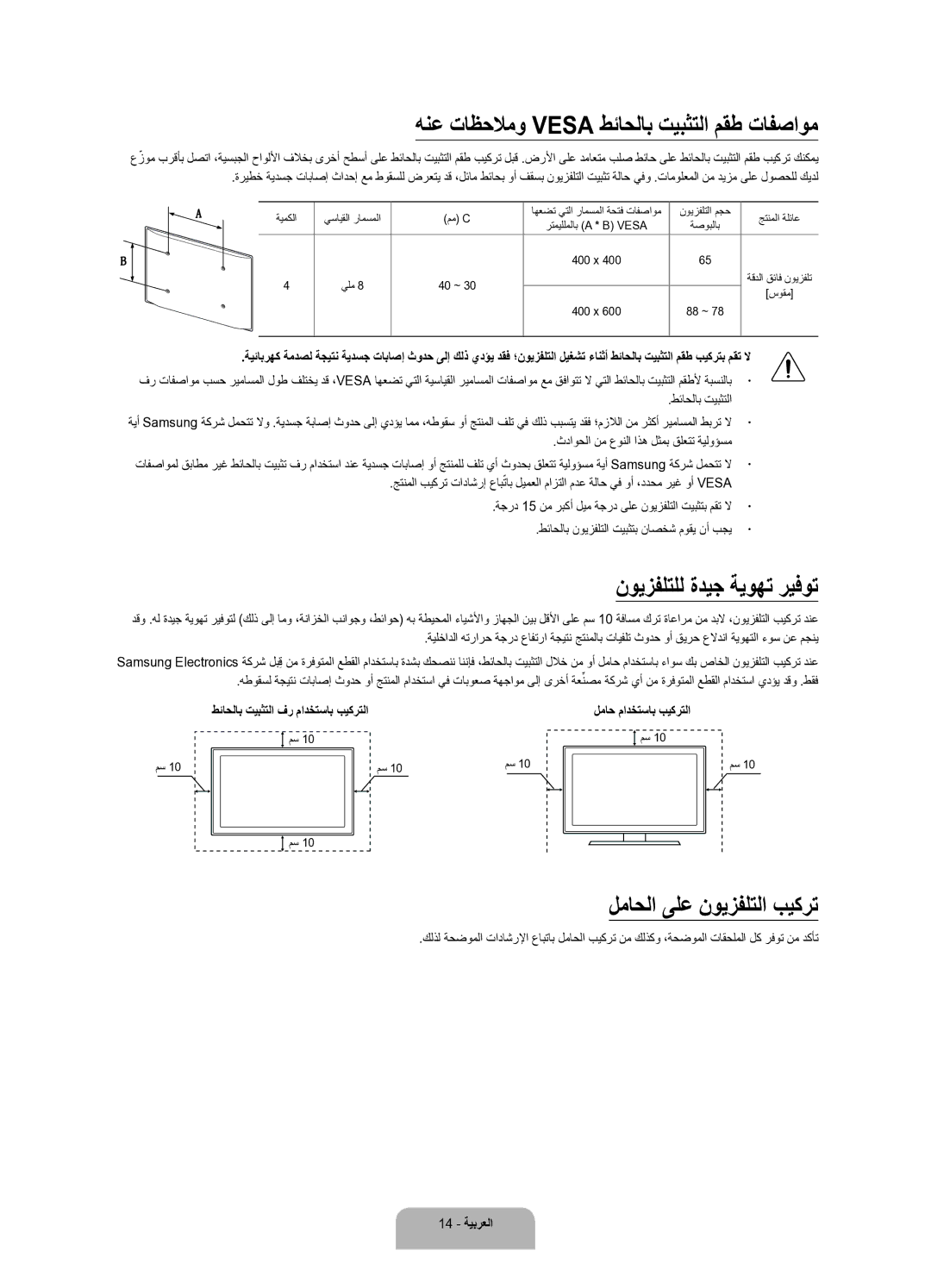 Samsung UA78JS9500RXUM manual هنع تاظحلامو Vesa طئاحلاب تيبثتلا مقط تافصاوم, نويزفلتلل ةديج ةيوهت ريفوت 