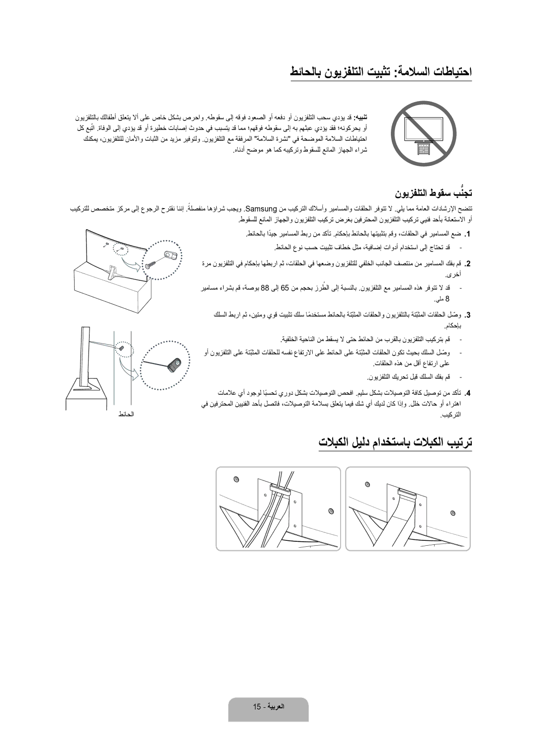 Samsung UA78JS9500RXUM manual طئاحلاب نويزفلتلا تيبثت ةملاسلا تاطايتحا, تلابكلا ليلد مادختساب تلابكلا بيترت 