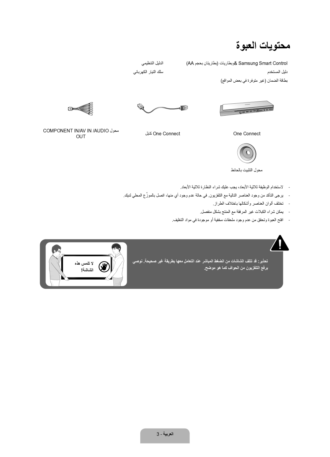 Samsung UA78JS9500RXUM manual ةوبعلا تايوتحم, يميظنتلا ليلدلا, مدختسملا ليلد, عقاوملا ضعب يف ةرفوتم ريغ نامضلا ةقاطب 