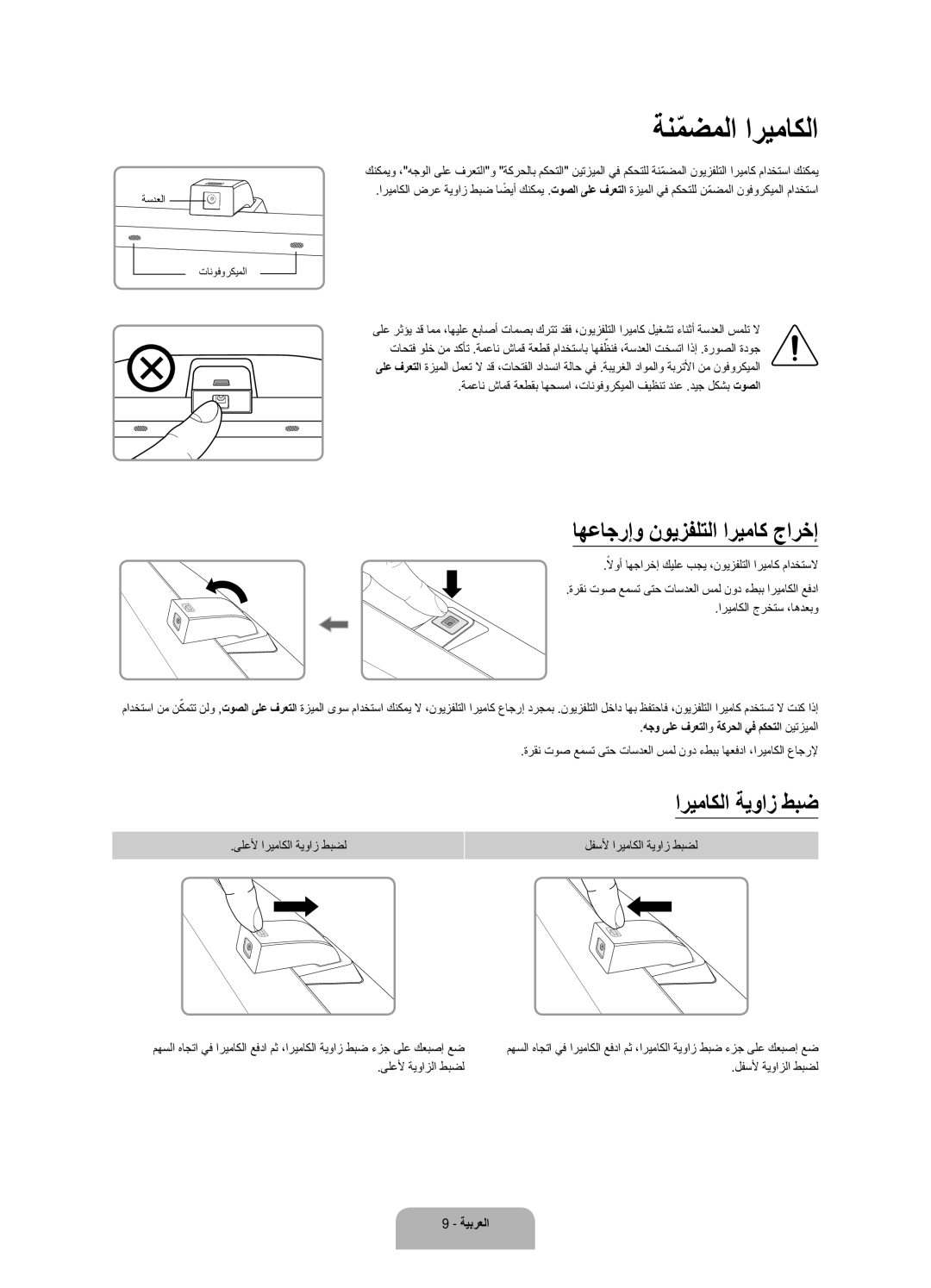 Samsung UA78JS9500RXUM manual ةنمضملاّ اريماكلا, اهعاجرإو نويزفلتلا اريماك جارخإ, لفسلأ اريماكلا ةيواز طبضل 