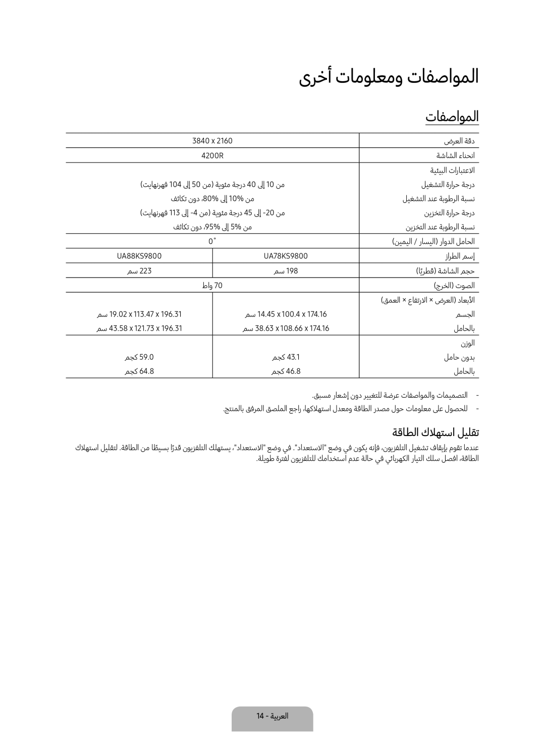 Samsung UA78KS9800RXUM, UA88KS9800RXUM manual ىرخأ تامولعمو تافصاوملا, ةقاطلا كلاهتسا ليلقت, 14 ةيبرعلا 