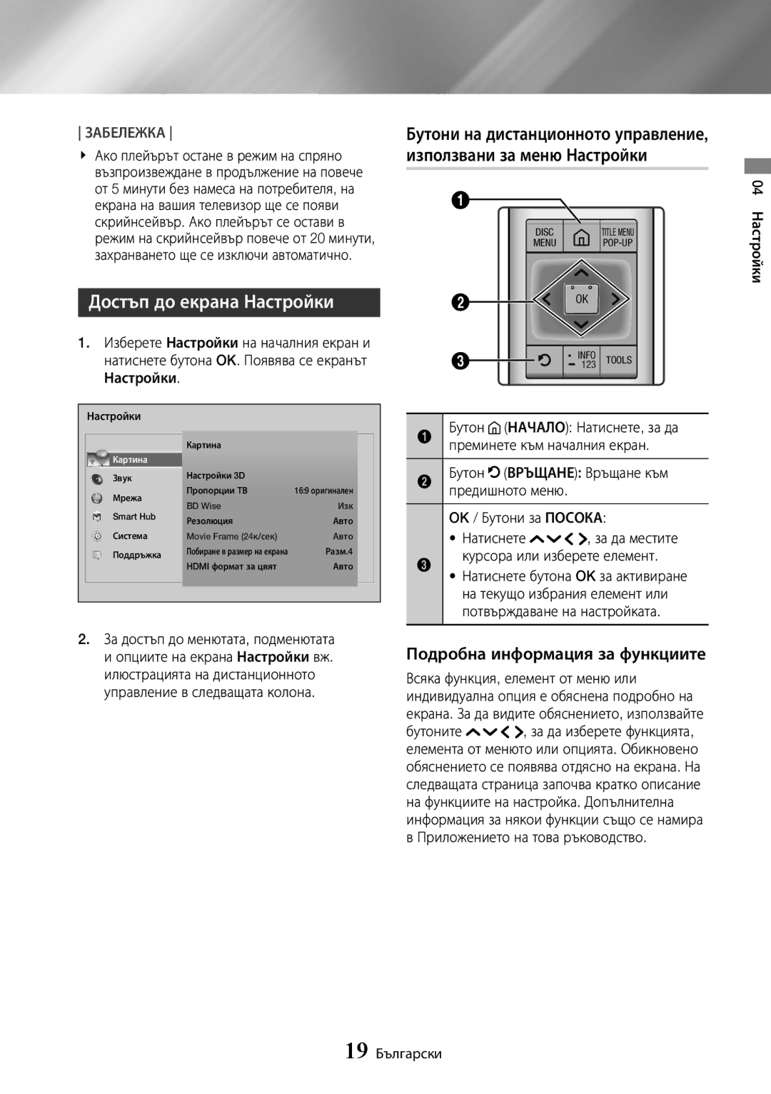 Samsung UBD-K8500/EN manual Достъп до екрана Настройки, Подробна информация за функциите, Преминете към началния екран 