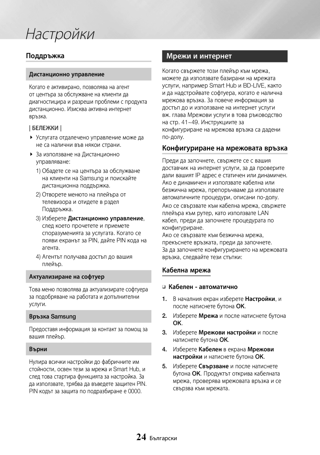 Samsung UBD-K8500/EN manual Поддръжка, Мрежи и интернет, Конфигуриране на мрежовата връзка, Кабелна мрежа 