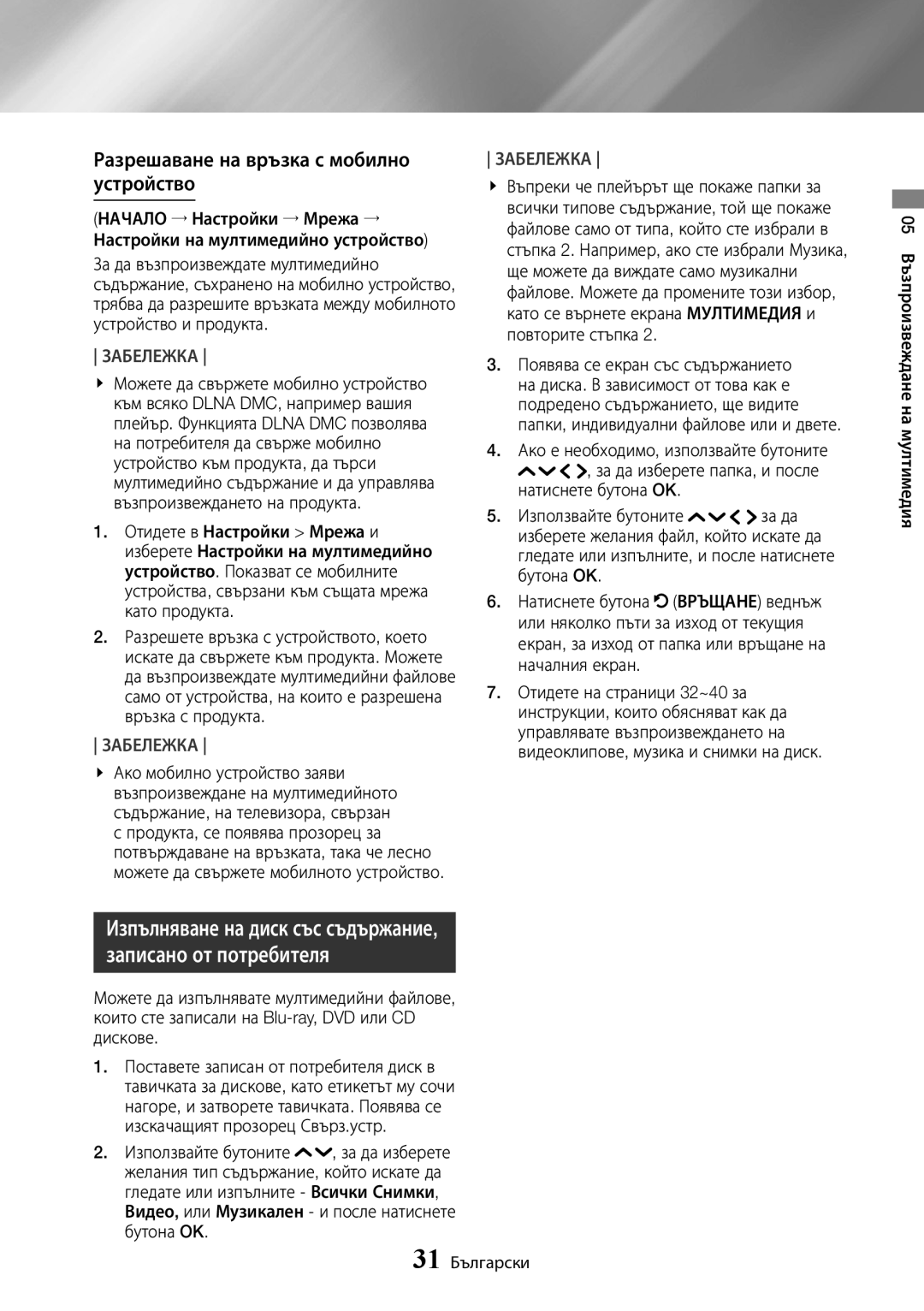 Samsung UBD-K8500/EN manual Разрешаване на връзка с мобилно устройство 