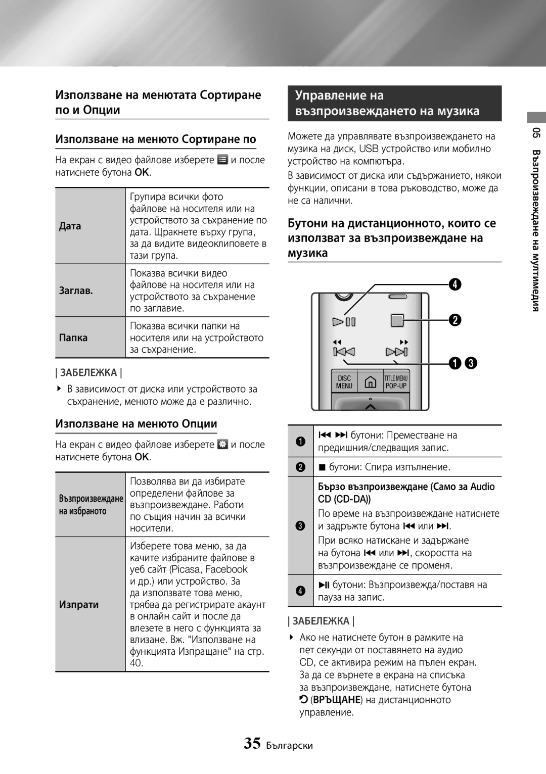 Samsung UBD-K8500/EN manual Използване на менютата Сортиране по и Опции, Управление на възпроизвеждането на музика 