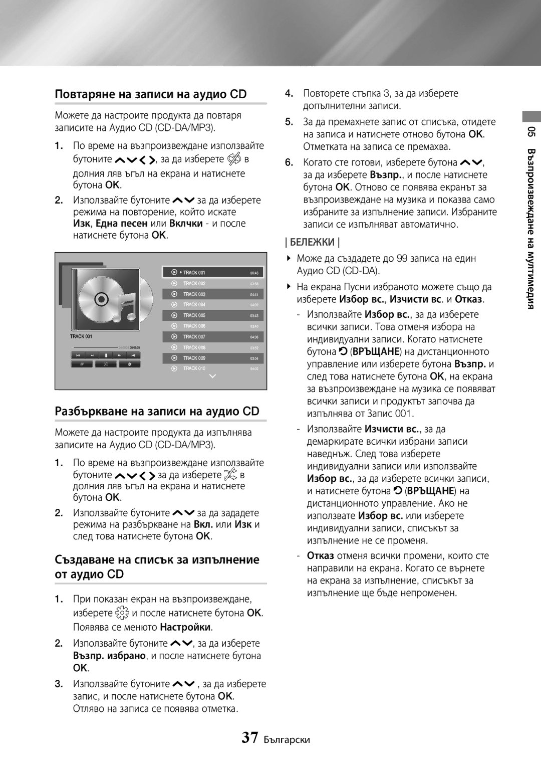 Samsung UBD-K8500/EN manual Повтаряне на записи на аудио CD, Създаване на списък за изпълнение от аудио CD 